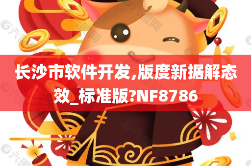 长沙市软件开发,版度新据解态效_标准版?NF8786