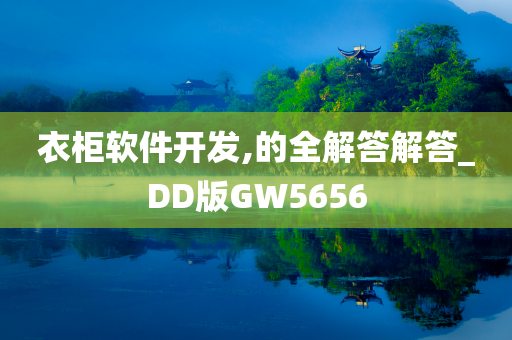 衣柜软件开发,的全解答解答_DD版GW5656