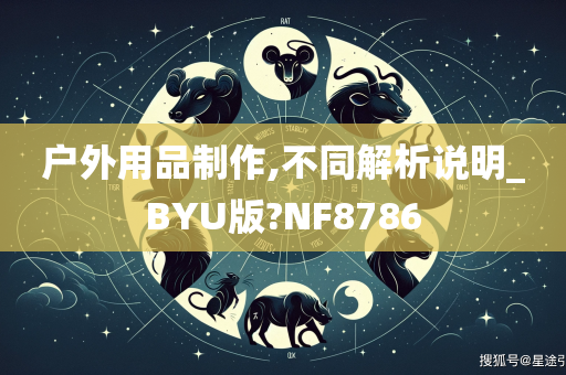 户外用品制作,不同解析说明_BYU版?NF8786