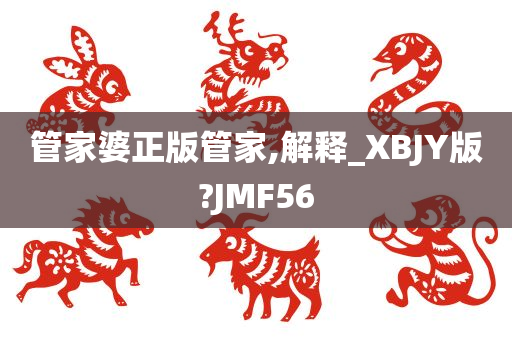 管家婆正版管家,解释_XBJY版?JMF56