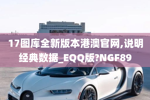 17图库全新版本港澳官网,说明经典数据_EQQ版?NGF89