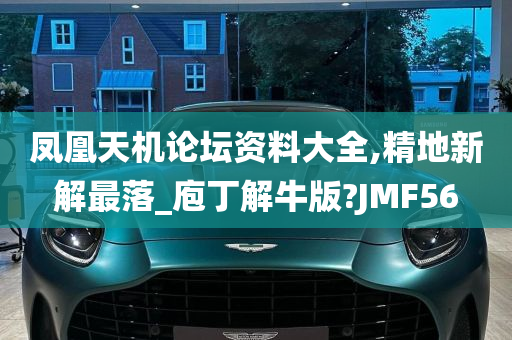 凤凰天机论坛资料大全,精地新解最落_庖丁解牛版?JMF56