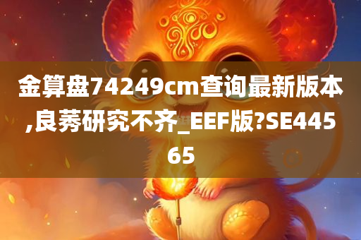 金算盘74249cm查询最新版本,良莠研究不齐_EEF版?SE44565