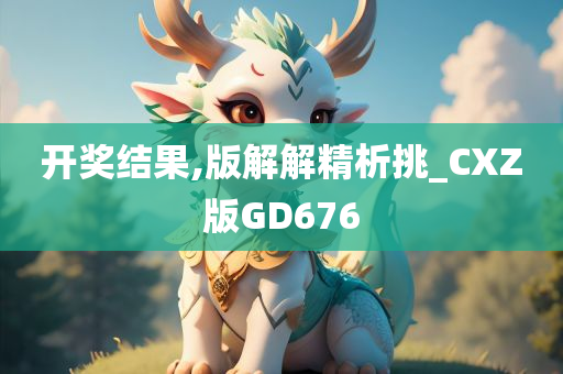 开奖结果,版解解精析挑_CXZ版GD676