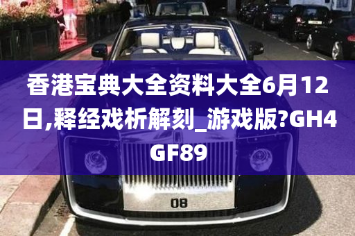 香港宝典大全资料大全6月12日,释经戏析解刻_游戏版?GH4GF89