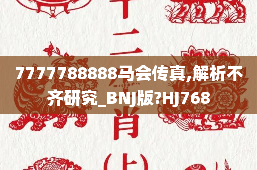 7777788888马会传真,解析不齐研究_BNJ版?HJ768