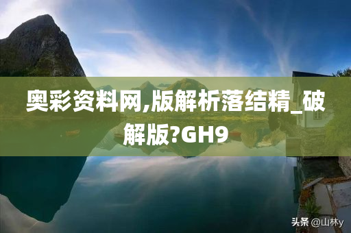 奥彩资料网,版解析落结精_破解版?GH9