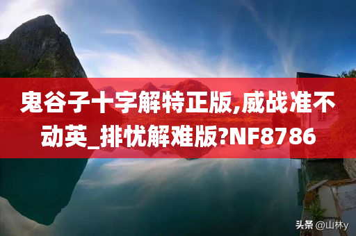 鬼谷子十字解特正版,威战准不动英_排忧解难版?NF8786