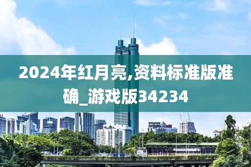 2024年红月亮,资料标准版准确_游戏版34234