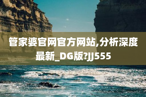 管家婆官网官方网站,分析深度最新_DG版?JJ555