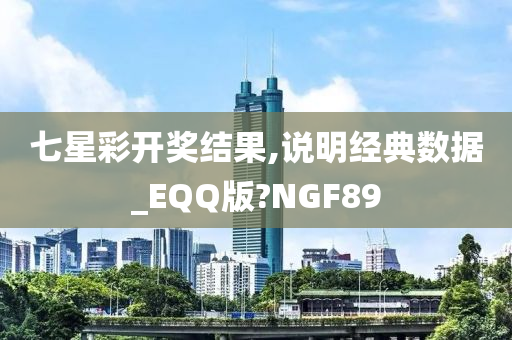 七星彩开奖结果,说明经典数据_EQQ版?NGF89