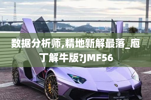 数据分析师,精地新解最落_庖丁解牛版?JMF56