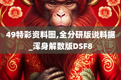 49特彩资料图,全分研版说料据_浑身解数版DSF8