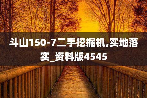 斗山150-7二手挖掘机,实地落实_资料版4545