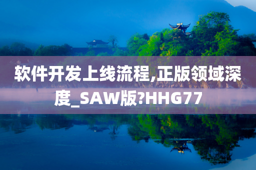 软件开发上线流程,正版领域深度_SAW版?HHG77