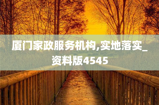 厦门家政服务机构,实地落实_资料版4545