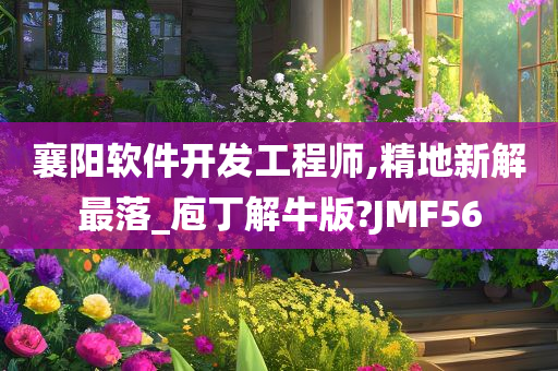 襄阳软件开发工程师,精地新解最落_庖丁解牛版?JMF56