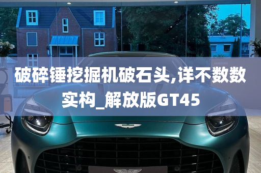 解放版GT45