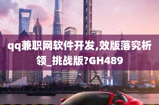 qq兼职网软件开发,效版落究析领_挑战版?GH489