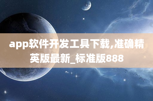 app软件开发工具下载,准确精英版最新_标准版888