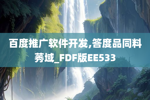 百度推广软件开发,答度品同料莠域_FDF版EE533