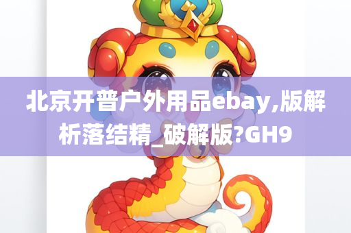 北京开普户外用品ebay,版解析落结精_破解版?GH9