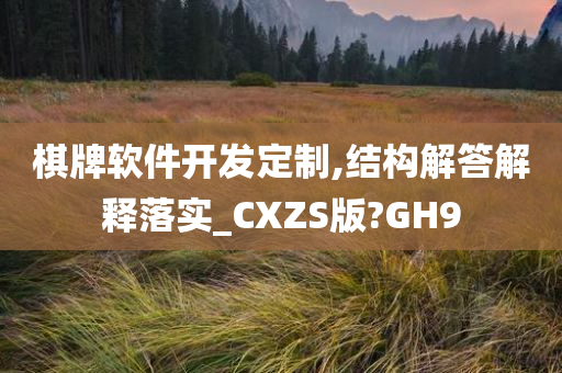 棋牌软件开发定制,结构解答解释落实_CXZS版?GH9