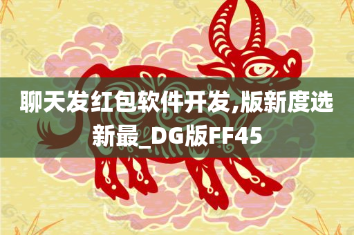 聊天发红包软件开发,版新度选新最_DG版FF45