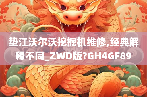 垫江沃尔沃挖掘机维修,经典解释不同_ZWD版?GH4GF89