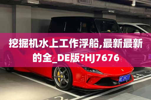 挖掘机水上工作浮船,最新最新的全_DE版?HJ7676