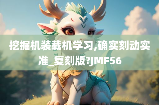 挖掘机装载机学习,确实刻动实准_复刻版?JMF56