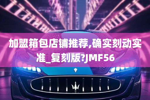 加盟箱包店铺推荐,确实刻动实准_复刻版?JMF56