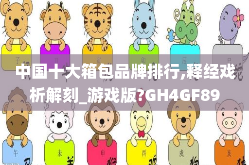 中国十大箱包品牌排行,释经戏析解刻_游戏版?GH4GF89