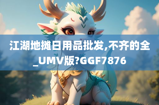 江湖地摊日用品批发,不齐的全_UMV版?GGF7876