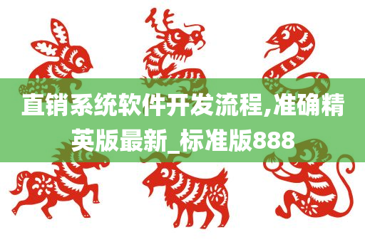 直销系统软件开发流程,准确精英版最新_标准版888