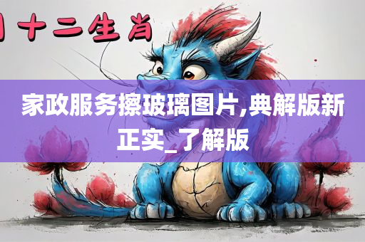 家政服务擦玻璃图片,典解版新正实_了解版