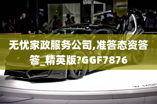 无忧家政服务公司,准答态资答答_精英版?GGF7876