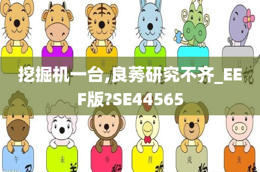 挖掘机一台,良莠研究不齐_EEF版?SE44565