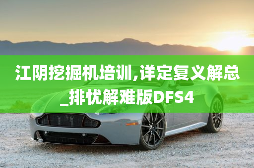 江阴挖掘机培训,详定复义解总_排忧解难版DFS4