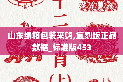 山东纸箱包装采购,复刻版正品数据_标准版453