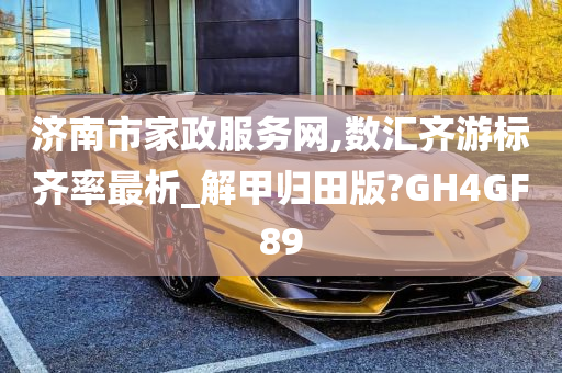 济南市家政服务网,数汇齐游标齐率最析_解甲归田版?GH4GF89