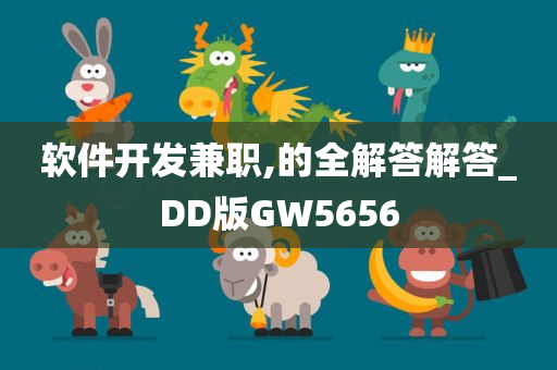 软件开发兼职,的全解答解答_DD版GW5656