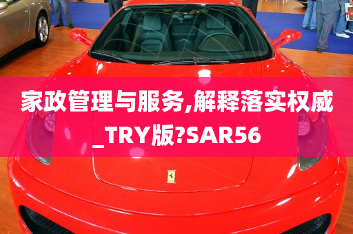 家政管理与服务,解释落实权威_TRY版?SAR56