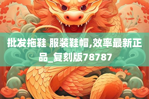 批发拖鞋 服装鞋帽,效率最新正品_复刻版78787