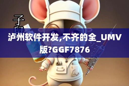 泸州软件开发,不齐的全_UMV版?GGF7876