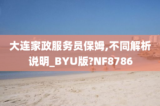 大连家政服务员保姆,不同解析说明_BYU版?NF8786