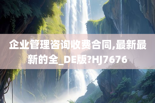 企业管理咨询收费合同,最新最新的全_DE版?HJ7676