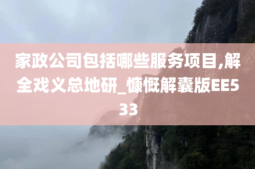 家政公司包括哪些服务项目,解全戏义总地研_慷慨解囊版EE533