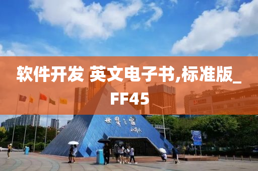 软件开发 英文电子书,标准版_FF45