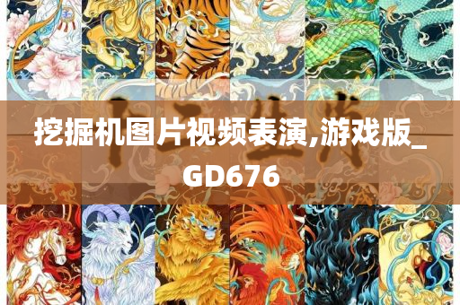 挖掘机图片视频表演,游戏版_GD676